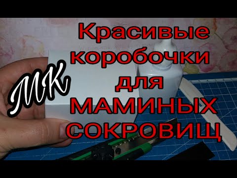 Видео: Мамины сокровища☆Внутренние коробочки☆МК☆Скрапбукинг