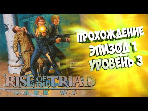 Видео: Rise of the Triad Dark War 1994 прохождение на русском эпизод 1 уровень 3