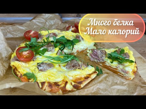 Видео: Высокобелковый ужин, худей вкусно, мало калорий много пользы