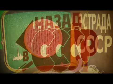 Видео: Советская эстрада #1 назад в СССР