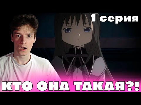 Видео: Девочка Волшебница Мадока: Магика 1 серия | Реакция на аниме!