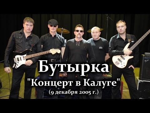 Видео: Бутырка - Концерт в Калуге 9 декабря 2005 / 1-ое отделение