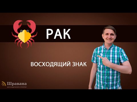 Видео: Восходящий знак РАК. Дмитрий Пономарев