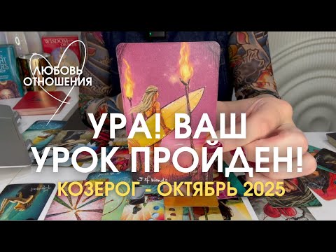 Видео: КОЗЕРОГ Любовь/Отношения : УРА! УРОК ПРОЙДЕН! | Октябрь 2025 таро прогноз