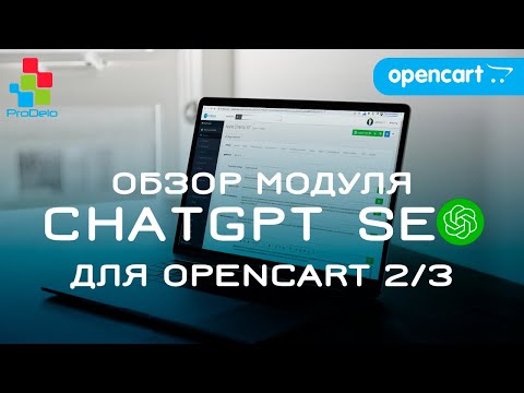 Видео: ОБЗОР МОДУЛЯ CHATGPT SEO ДЛЯ OPENCART 2/3. АВТОГЕНЕРАЦИЯ ОПИСАНИЙ И МЕТАДАННЫХ С ПОМОЩЬЮ НЕЙРОСЕТЕЙ.