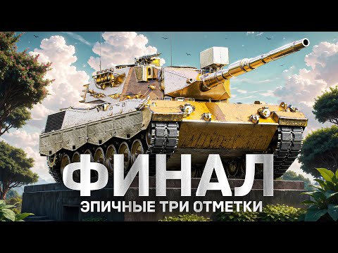 Видео: ЭПИЧНЫЙ ФИНАЛ НА ЛИОНЕ / ТРИ ОТМЕТКИ