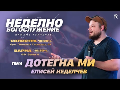 Видео: Дотегна ми | Църква Изкупителят | Елисей Неделчев