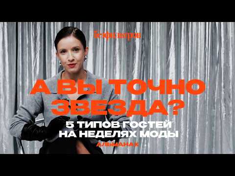 Видео: А вы точно звезда? 5 типов гостей на Неделях моды
