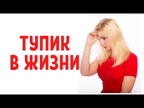 Видео: Тупик в жизни / Если вы в тупике