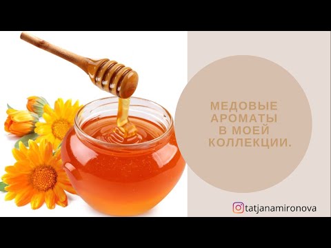 Видео: Медовые ароматы. Солнечные. Согревающие. Любимые. Парфюмы с нотой меда в моём шкафу.