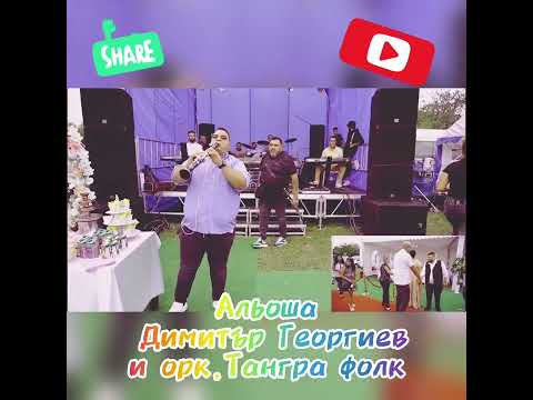 Видео: Альоша, Димитър Георгиев и орк. Тангра фолк/Aliosha, Dimitar Georgiev & ork. Tangra folk