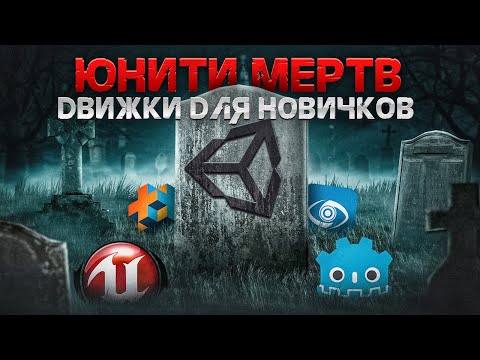 Видео: Unity УНИЧТОЖЕН? Лучшие движки для новичков (Unreal Engine/godot/gamemaker)