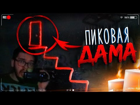 Видео: Вызов Духов - Пиковая Дама в реальной жизни ! / *СНЯЛИ ЕЕ НА КАМЕРУ* Потусторонние /Крипипаста