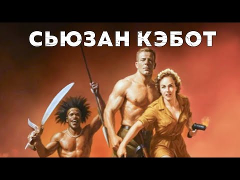 Видео: Сьюзан Кэбот | Женщина-оса (1959) Русская озвучка Смотреть!