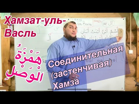 Видео: Урок № 13:  Хамзат-уль-Васль ( هَمْزَة الْوَصْلِ ) "Соединительная хамза"