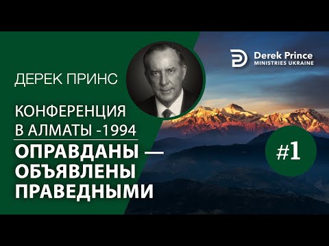 Видео: Дерек Принс АА1 "Оправданы, объявлены и сделаны праведными" -Конференция в Алматы- 1994