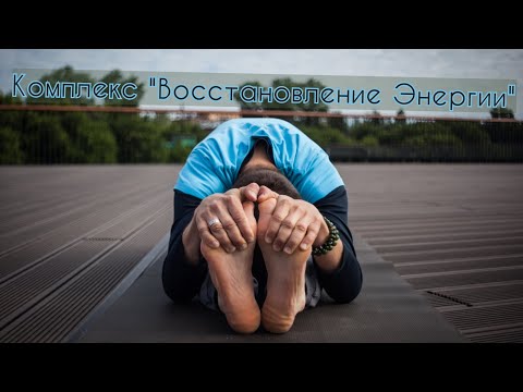 Видео: Восстановление энергии. Комплекс Хатха-Йоги