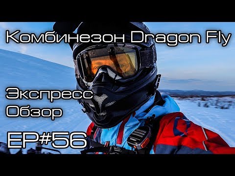 Видео: Комбинезон Dragon Fly. Экспресс обзор. Ep#56