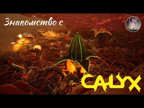 Видео: Знакомство с Calyx - Симулятор прополки сорняков