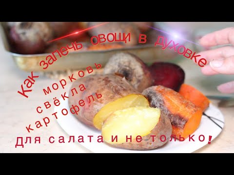 Видео: Как запечь овощи в духовке, очень просто, свекла, морковка, картошка для салата. очень полезно!