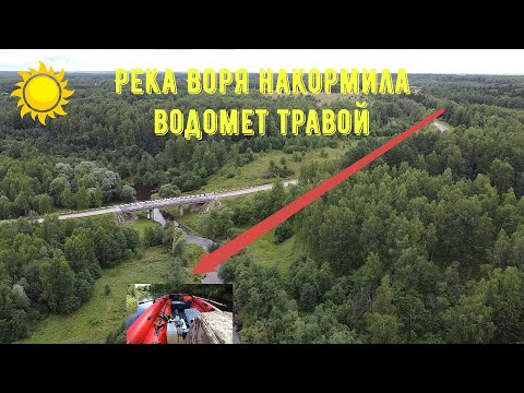 Видео: Измучила река Воря, больше туда ни ногой, ни водометом.