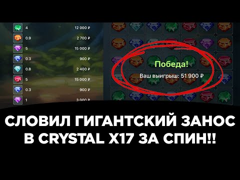 Видео: Словил гигантский занос в crystal на x17 за спин!! | melbet | 1xbet | 888starz | winwin