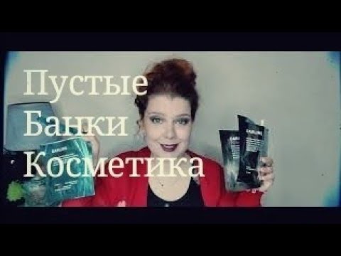 Видео: Хоп, мусорок! Пустые банки. Косметика. Весна.