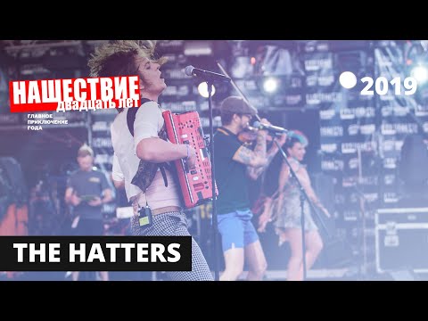 Видео: Концерт The Hatters // НАШЕСТВИЕ 2019 // НАШЕ