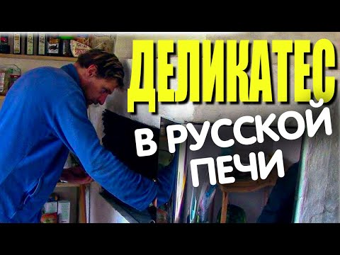 Видео: В Деревне в Русской ПЕЧИ ПРИГОТОВЛЕНИЕ ЛЕСНОГО ДЕЛИКАТЕСА - ХУДОЖНИК В ДЕРЕВНЕ