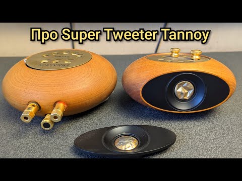 Видео: Ремонт обзор супер твиттеров Tannoy ST 25, ST 50, ST 100, ST 200, ST 300 Tannoy super tweeter repair
