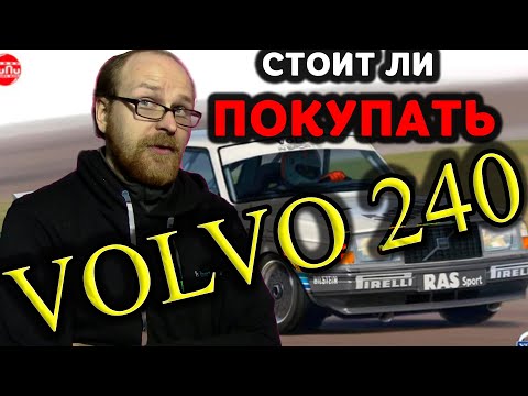 Видео: СТОИТ ЛИ ПОКУПАТЬ VOLVO 240 ? | ОСНОВНЫЕ МОМЕНТЫ И ТОНКОСТИ