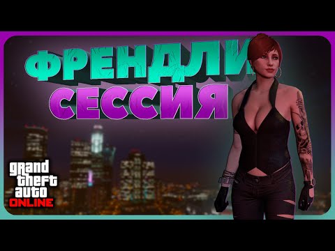 Видео: Продаю товар в отрытой сессии в 2025 году в GTA Online