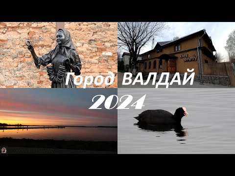 Видео: Вечер в Валдае - кафе Урарту и закат, 2024 #валдай #валдай2024 #наблюдениезаптицами #valday2024