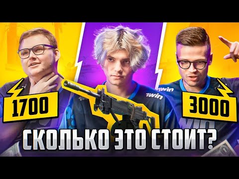 Видео: Сколько стоит бай? | Deko, Boombl4 и Brain