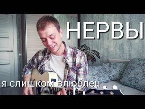 Видео: НЕРВЫ - Я СЛИШКОМ ВЛЮБЛЕН кавер на гитаре Даня Рудой