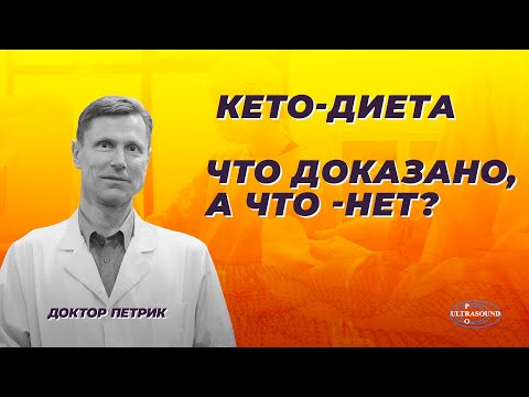 Видео: Кето-диета. Что доказано, а что- нет?
