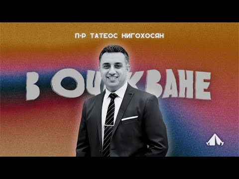 Видео: МХЛ Карандила 2025 – Сряда Вечер – п-р Татеос Нигохосян (06.08.2025)