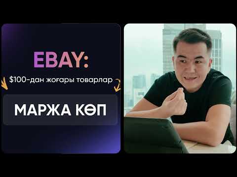 Видео: Ebay | САБАҚТЫ КӨРІП ӘР ТОВАРДАН 1000$ ТАБЫС ТАП!