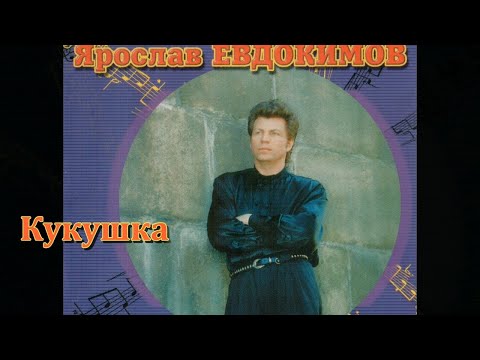 Видео: Ярослав Евдокимов - Кукушка (стерео-звук).