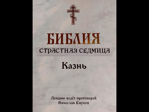 Видео: Казнь (Голгофа).