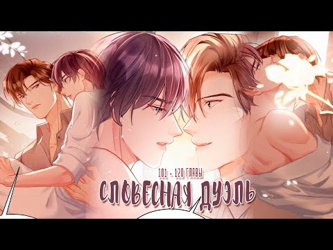 Видео: Озвучка яой манги  | Словесная дуэль - 101 - 120 главы  | ЕЩЕ НЕ КОНЕЦ
