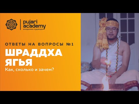 Видео: ОТВЕТЫ НА ВОПРОСЫ №1 - О Шраддха-ягье. Как, сколько и зачем?