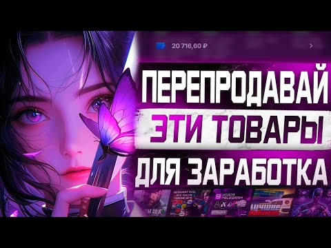 Видео: Перепродавай эти товары с Funpay на Playerok для Заработка 5000 рублей в День!