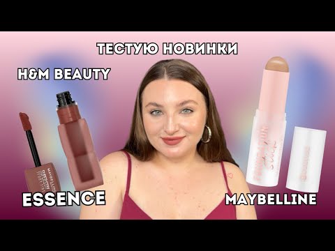 Видео: Новинки Essence, H&M, Maybelline, Kavyn Aucoin | Перше враження