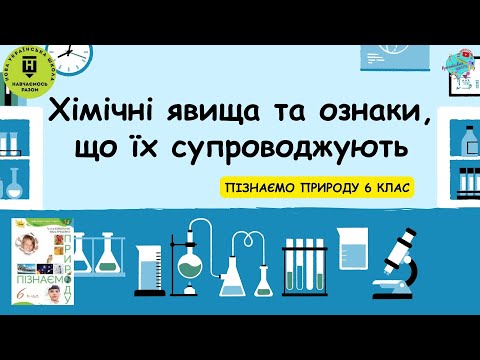 Видео: Хімічні явища та ознаки, що їх супроводжують