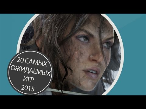 Видео: 20 самых ожидаемых игр 2015 года. Часть 2