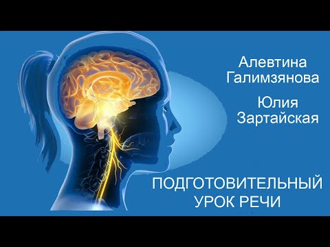 Видео: Восстановление речи после инсульта  Дизартрия  Подготовительный урок