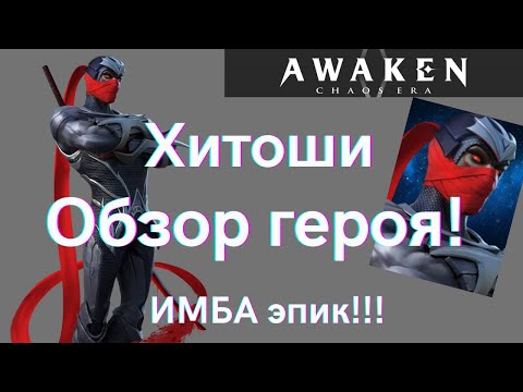 Видео: Хитоши - первый взгляд! Новая ИМБА для новичков! | Awaken Chaos Era