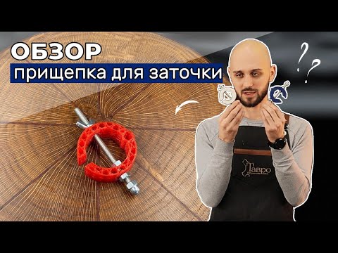 Видео: Самый ПРОСТОЙ и ЭФФЕКТИВНЫЙ способ заточки инструмента. Прищепка для заточки.