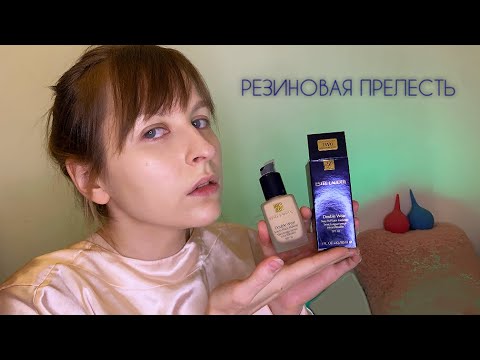 Видео: ТОН Estee Lauder Double Wear( 1W0): ТАК СТОИТ ЛИ ПОКУПАТЬ? самый подробный обзор во всей Вселенной!